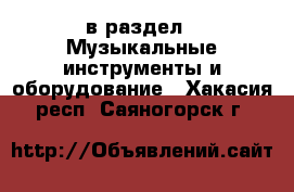  в раздел : Музыкальные инструменты и оборудование . Хакасия респ.,Саяногорск г.